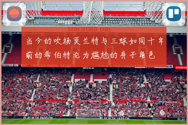 当今的吹杨莫兰特与三球如同十年前的希伯特沦为尴尬的弃子角色
