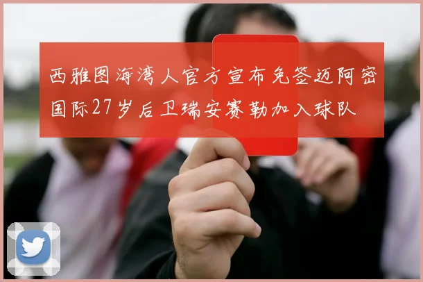 西雅图海湾人官方宣布免签迈阿密国际27岁后卫瑞安赛勒加入球队