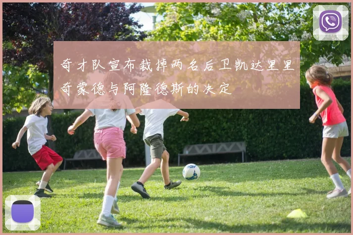 奇才队宣布裁掉两名后卫凯达里里奇蒙德与阿隆德斯的决定