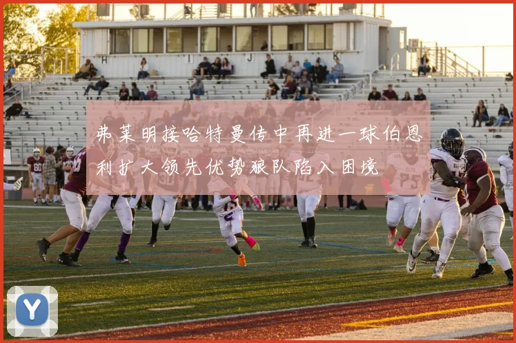 弗莱明接哈特曼传中再进一球伯恩利扩大领先优势狼队陷入困境