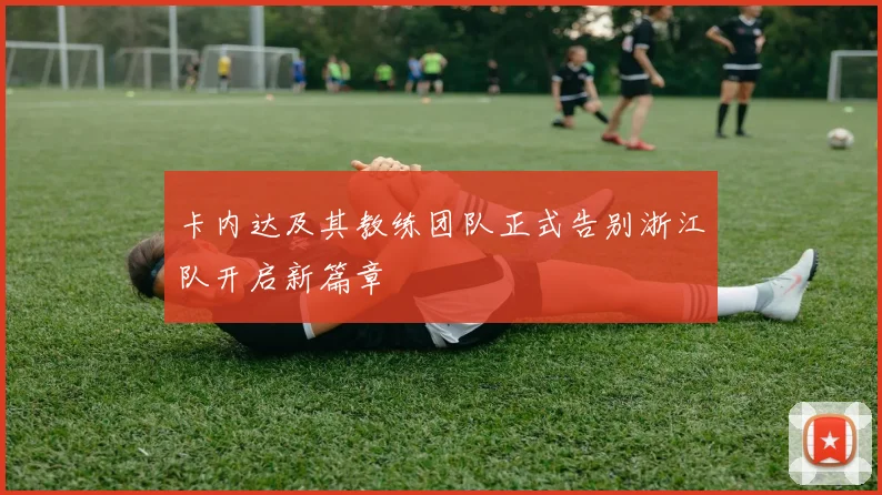 卡内达及其教练团队正式告别浙江队开启新篇章