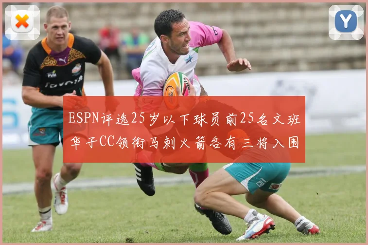 ESPN评选25岁以下球员前25名文班华子CC领衔马刺火箭各有三将入围