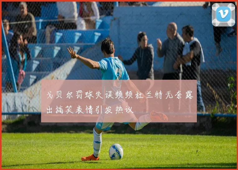 戈贝尔罚球失误频频杜兰特无奈露出搞笑表情引发热议